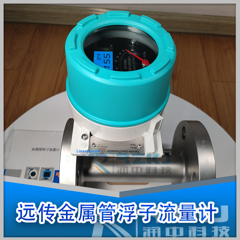 遠(yuǎn)傳金屬管轉(zhuǎn)子流量計(jì)